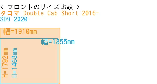#タコマ Double Cab Short 2016- + SD9 2020-